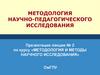 Методология научно-педагогического исследования. Лекция № 2