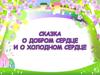 Сказка о добром сердце и о холодном сердце (картинки)