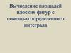 Вычисление площадей плоских фигур с помощью определенного интеграла