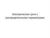 Электрические цепи с распределенными параметрами