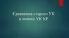 Сравнение старого УК и нового УК КР