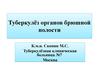 Туберкулёз органов брюшной полости
