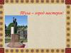 Тула – город мастеров