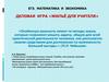 Деловая игра «Жильё для учителя». ЕГЭ. Математика и экономика