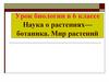 Наука о растениях - ботаника. Мир растений