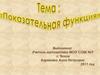 Показательная функция