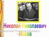 Николай Николаевич Носов