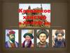 Казахское ханство в XV-XVIII веках