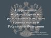 Современный парламентаризм на региональном и местном уровнях власти в Российской Федерации