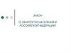 Закон о занятости населения в Российской Федерации