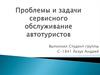 Проблемы и задачи сервисного обслуживание автотуристов