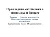 Прикладная математика в экономике и бизнесе