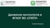 Движение контингента в ФГАОУ ВО «СПбПУ»