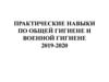 Практические навыки по общей гигиене и военной гигиене