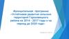 Муниципальная программа «Устойчивое развитие территорий Гороховецкого района на 2014-2017 годы и на период до 2020 года»
