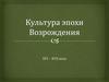 Культура эпохи Возрождения