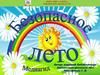 Безопасное лето
