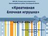 Мастер-класс «Креативная ёлочная игрушка»