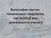 Философия научно-технического творчества, как особый вид деятельности