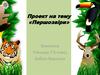 Проект на тему «Першозвіри»