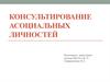 Консультирование асоциальных личностей