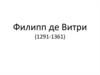 Филипп де Витри (1291-1361)