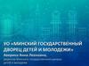 Минский государственный дворец детей и молодежи