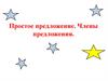 Простое предложение. Члены предложения