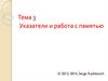 Указатели и работа с памятью