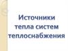 Источники тепла систем теплоснабжения