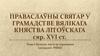 Праваслаўны святар у грамадстве Вялікага Княства Літоўскага. Сярэдзіна XVI стагоддзя
