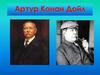 Артур Конан Дойл