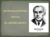 Неоромантична проза Ю. Яновського
