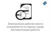 Электронное рабочее место специалиста по охране труда. Автоматизация работы