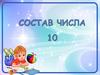 Состав числа 10