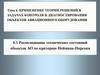 Распознавание технических состояний объектов авиационного оборудования по критерию Неймана-Пирсона