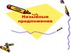 Назывные предложения