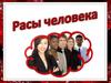 Расы человека