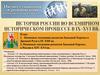 История России во всемирном историческом процессе в XVIII–XIX вв