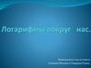 Логарифмы вокруг нас. 10 класс