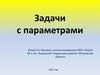 Задачи с параметрами