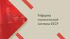 Реформа политической системы СССР