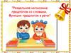 Раздельное написание предлогов со словами. Функция предлогов в речи