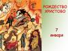 Рождество Христово. 7 Января