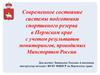Современное состояние системы подготовки спортивного резерва в Пермском крае