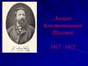 Алексей Константинович Толстой (1817 - 1875)