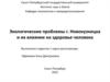 Экологические проблемы г. Новокузнецка и их влияние на здоровье человека