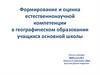 Естественнонаучная грамотность в географическом образовании учащихся основной школы