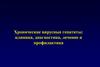 Хронические вирусные гепатиты: клиника, диагностика, лечение и профилактика