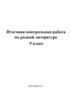 Итоговая контрольная работа по родной литературе (9 класс)